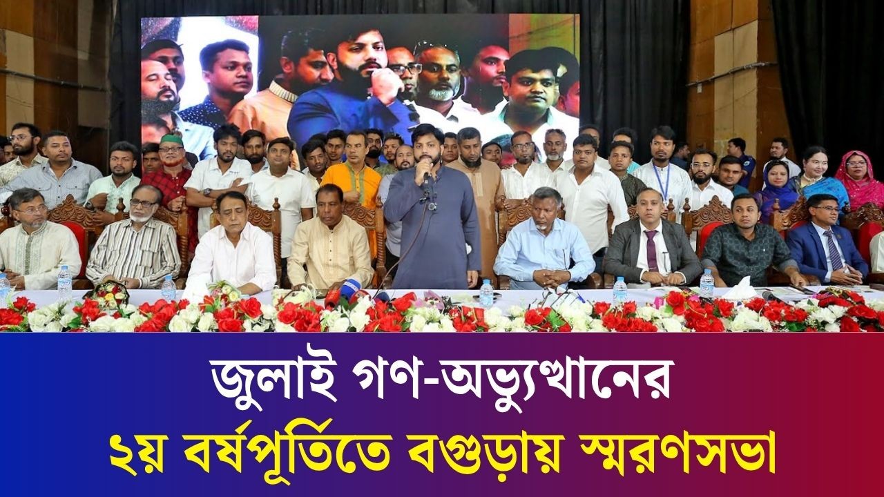 বগুড়ায় জুলাই গণ-অভ্যুত্থানের ২য় বর্ষপূর্তির আলোচনা সভায় ইশরাক হোসেন
